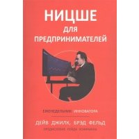 Ницше для предпринимателей. Еженедельник инноватора 