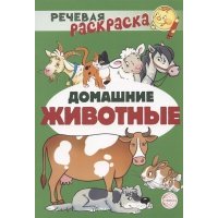 Домашние животные Речевая раскраска