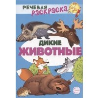 Дикие животные Речевая раскраска