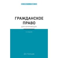 Гражданское право для начинающих. 4-е издание 