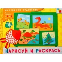 Нарисуй и раскрась Худ. альбом для занятий с детьми 3-5 л 