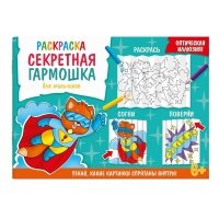 Секретная гармошка. Для мальчиков