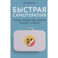 Быстрая самотерапия: Скорая помощь при тревоге, панике и стрессе 