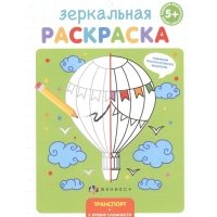 Зеркальная раскраска. Транспорт 