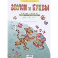 Звуки и буквы. 1 класс. Рабочая тетрадь №2. Учусь русскому языку 