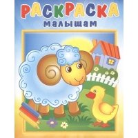 Барашек на поляне. Раскраска малышам 