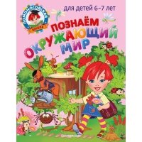 Познаем окружающий мир: для детей 6-7 лет 