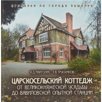 Царскосельский коттедж 