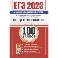 ЕГЭ 2023. Обществознание. 100 Баллов. Самостоятельная подготовка к ЕГЭ. 15 типовых вариантов 