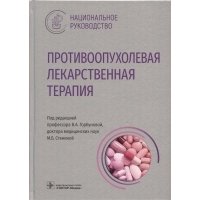 Противоопухолевая лекарственная терапия. Национальное руководство 