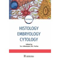 Histology, Embryology, Cytology. Гистология, эмбриология, цитология: textbook. (кн. на англ. яз.) 