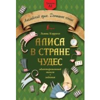 Алиса в стране чудес: адаптированный текст + задания. Уровень А1 
