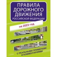 Правила дорожного движения Российской Федерации с реальными примерами и комментариями на 2023 год 