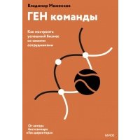 ГЕН команды. Как построить успешный бизнес со своими сотрудниками 