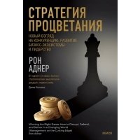 Стратегия процветания. Новый взгляд на конкуренцию, развитие бизнес-экосистемы и лидерство 