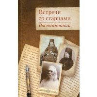 Встречи со старцами. Воспоминания 