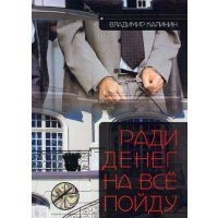 Ради денег на всё пойду
