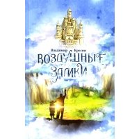 Воздушные замки