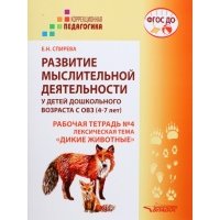 Развитие мыслительной деятельности у детей дошкольного возраста с ОВЗ (4-7 лет). Рабочая тетрадь № 4 