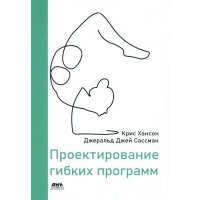 Проектирование гибких программ книга