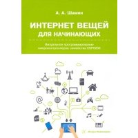 Интернет вещей для начинающих. Визуальное програм. 