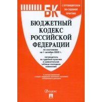 Бюджетный кодекс РФ по состоянию на 01.10.2022 с таблицей изменений Бюджетный кодекс РФ. По состоянию на 01.10.22 год. Путеводитель по судебной практике. 2022 год