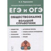 Обществознание Большой справочник для подготовки к ЕГЭ и ОГЭ Справочное пособие 