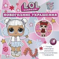 L.O.L. Surprise! Новогодние украшения 