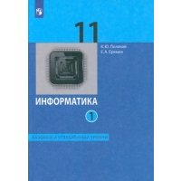 Информатика. 11 класс. Базовый и углублённый уровни. Учебник. В 2-х частях. Часть 1 