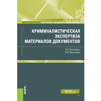 Криминалистическая экспертиза материалов документов. Учебное пособие 