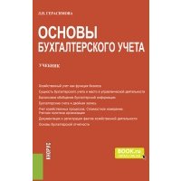 Основы бухгалтерского учета. Учебник 