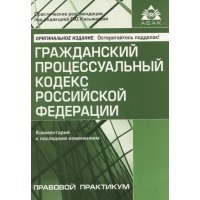 Гражданский процессуальный кодекс Российской Федерации комметарий к последним изменениям Самое полное издание 