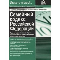 Семейный кодекс Российской Федерации Практический комментарий с учетом последних изменений в законодательстве 