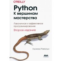 Python К вершинам мастерства Локаничное и эффективное программирование 