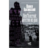 Лев Толстой Бегство из рая с автографом