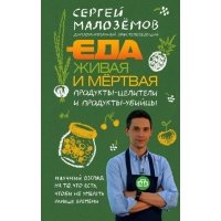 Еда живая и мертвая Продукты-целители и продукты-убийцы с автографом 