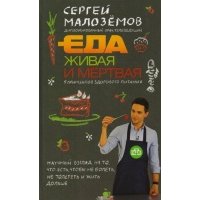 Еда живая и мертвая 5 принципов здорового питания с автографом 