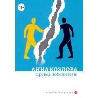 Превед победителю