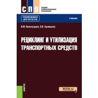 Рециклинг и утилизация транспортных средств. Учебник 
