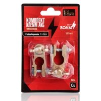 Клеммы АКБ в комплекте латунь, гайка-барашек 8мм StartVolt 