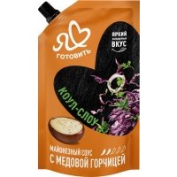Соус майонезный Я люблю готовить Коул-Слоу с медовой горчицей 50.5% 200мл 