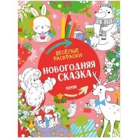 Весёлые раскраски. Новогодняя сказка