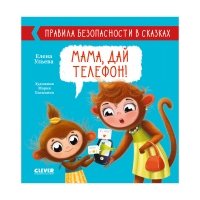 Правила безопасности в сказках. Мама, дай телефон! 
