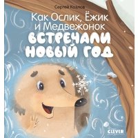 Как Ослик, Ёжик и Медвежонок встречали Новый год 