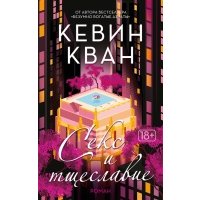 Секс и тщеславие 