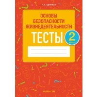 Основы безопасности жизнедеятельности. 2 класс. Тесты 