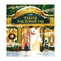 Книжки-картинки. Чудеса под Новый год 