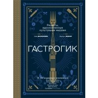 Гастрогик. Рецепты, вдохновленные культовыми вселенными