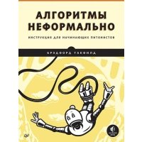 Алгоритмы неформально. Инструкция для начинающих питонистов 