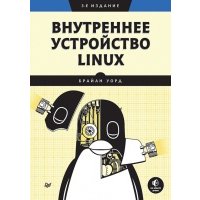 Внутреннее устройство Linux